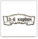 Логотип 13-й Кордон